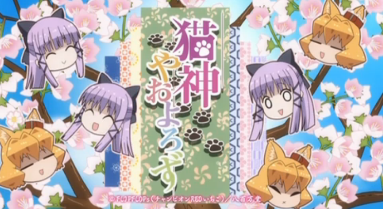 猫神やおよろず